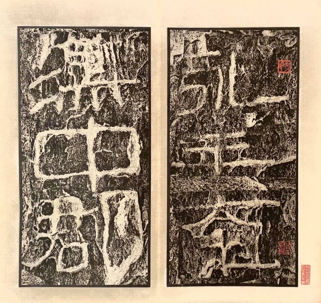 後漢　開通褒斜道刻石《書の力　第7回》